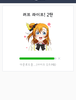 라인에 러브라이브 스티커 2탄이 등장했습니다