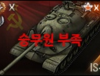 WoT. 내가 가진 야매 10티어 품평.