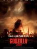 고질라 (Godzilla, 2014)