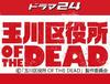 타마가와 구청 OF THE DEAD 1화, <구청 좀비과>
