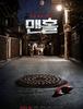 <맨홀(2014)> - 어쩌면 새로운 장르가 될지도