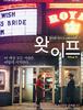 <왓 이프> 상큼, 발칙, 진솔, 다이내믹 코미디 로맨스