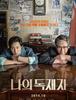 나의 독재자 (2014년)