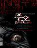 주온: 끝의 시작 (呪怨 : 終わりの始まり.2014)