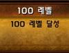 만렙..
