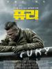 퓨리 / Fury (2014년)