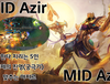 [LOL] 아지르 지리는 5인궁