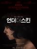 [Movie] 언더더스킨 (Under the skin)