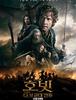 호빗: 다섯 군대 전투 / The Hobbit: The Battle of the Five Armies (2014년) 