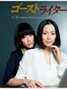 '고스트 라이터' 나카타니 미키가 고뇌하는 천재 소설가, 미즈카와 아사미와 여자의 싸움