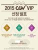 [CGV] 첫 VVIP 겟~