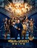 박물관이 살아있다 : 비밀의 무덤 / Night at the Museum: Secret of the Tomb (2014년) 4DX로 보다 