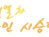 서해금빛열차 개통기념 국민시승단 공모