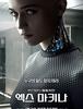 엑스 마키나 / Ex Machina (2015년)