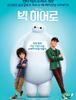 궁극의 시각적 포만감 - 빅 히어로