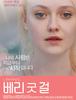 베리 굿 걸 Very Good Girls , 2013 