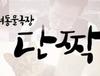 KBS 2tv 반려동물극장 <단짝> : 우리 미래, 고양이, 진아