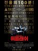 2015년 3월 셋째주말 국내 박스오피스 순위