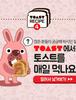 TOAST - 니들이 빵을 쳐먹던 말던
