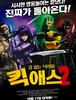 킥 애스 2 : 겁없는 녀석들 - 법과 겁이 난무하는 세상
