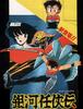 은하임협전 (銀河任侠伝, 1987, JALECO) #3 라운드7~엔딩