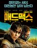 매드맥스: 분노의 도로 (Mad Max: Fury Road.2015)