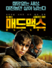  매드맥스 : 분노의 도로 / MAD MAX : Fury Road (2015년) 4DX