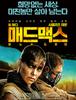 매드 맥스 : 분노의 질주