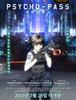 PSYCHO-PASS 극장판