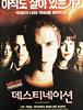 2000)데스티네이션,Final Destination