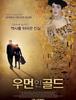 우먼 인 골드 Woman in Gold , 2015 