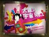 니코니코니~!! 서울역의 야자와 니코 생일축하 광고판