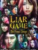 2010)라이어 게임: 더 파이널 스테이지,ライアーゲーム ザ・ファイナルステージ, Liar Game: The Final Stage