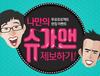 [슈가맨을 찾아서] 노잼