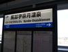 2015. 09. 간사이 - 호쿠리쿠 여행기 (05 - 구로베 협곡 열차를 타다..)