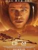 [Movie]마션 (The Martian, 2015)