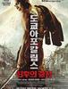 2015)도쿄아포칼립스: 최후의 결전,極道大戦争, Yakuza Apocalypse