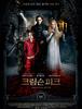 크림슨 피크 / Crimson Peak (2015년) 