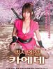 2007)섹시엔젤 카에데,くノ一妖艶伝 楓 Kaede1