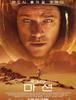 마션 The Martian, 2015 