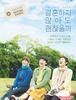 결혼하지 않아도 괜찮을까 Sue, Mai & Sawa: Righting the Girl Ship, 2012