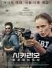 시카리오: 암살자의 도시 (Sicario, 2015)