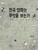김경욱의 '한국 영화는 무엇을 보는가'를 읽고..