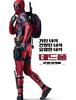 데드풀 (Deadpool)