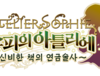 소피의 아틀리에 ~신비한 책의 연금술사~ 발매일 및 레인보우 지숙 프로모션 FULL MOVIE/한국어 오프닝 영상 공개