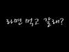 ‘라면 먹고 갈래?’와 ‘무수단’ 그리고 3점대 네이버 평점에 대하여..