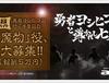 '용사 요시히코' 마물 역의 아르바이트를 모집 보상은 5만 골드