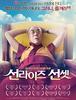 선라이즈 선셋 (Sunrise/Sunset. Dalai Lama 14, 2008)