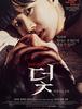 2014)덫: 치명적인 유혹,Trap