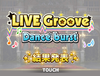 『데레스테』 LIVE Groove Dance Burst 3차 종료